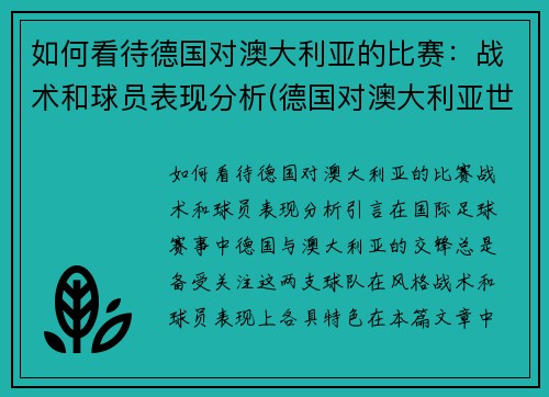 如何看待德国对澳大利亚的比赛：战术和球员表现分析(德国对澳大利亚世界杯)