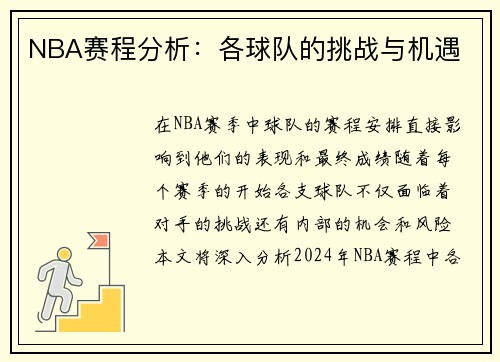 NBA赛程分析：各球队的挑战与机遇