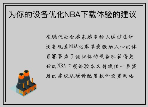 为你的设备优化NBA下载体验的建议