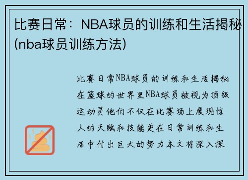 比赛日常：NBA球员的训练和生活揭秘(nba球员训练方法)