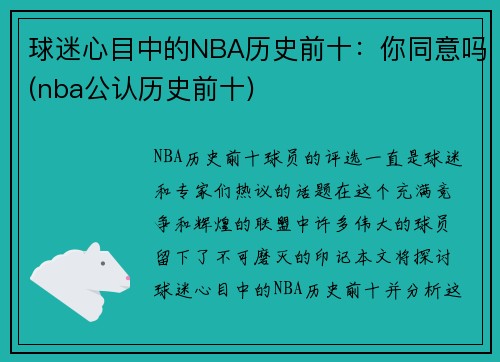 球迷心目中的NBA历史前十：你同意吗(nba公认历史前十)