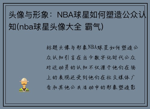 头像与形象：NBA球星如何塑造公众认知(nba球星头像大全 霸气)