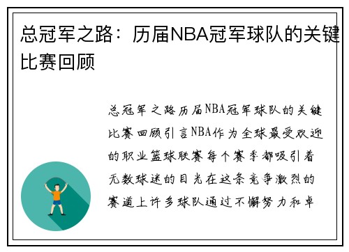 总冠军之路：历届NBA冠军球队的关键比赛回顾