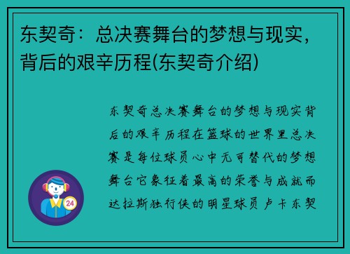 东契奇：总决赛舞台的梦想与现实，背后的艰辛历程(东契奇介绍)