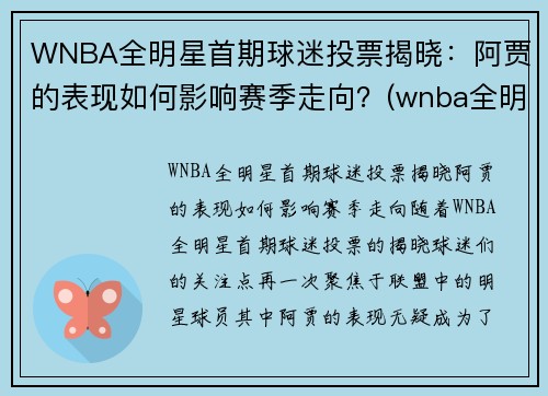 WNBA全明星首期球迷投票揭晓：阿贾的表现如何影响赛季走向？(wnba全明星阵容)