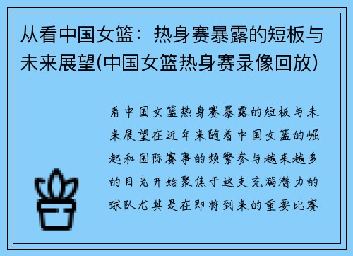 从看中国女篮：热身赛暴露的短板与未来展望(中国女篮热身赛录像回放)