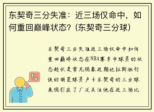 东契奇三分失准：近三场仅命中，如何重回巅峰状态？(东契奇三分球)