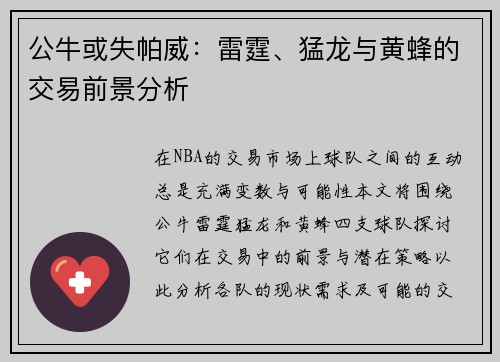 公牛或失帕威：雷霆、猛龙与黄蜂的交易前景分析