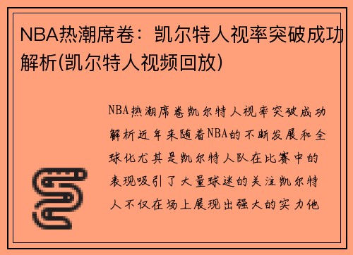 NBA热潮席卷：凯尔特人视率突破成功解析(凯尔特人视频回放)