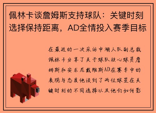 佩林卡谈詹姆斯支持球队：关键时刻选择保持距离，AD全情投入赛季目标