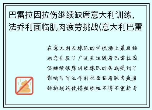 巴雷拉因拉伤继续缺席意大利训练，法乔利面临肌肉疲劳挑战(意大利巴雷拉妻子费代丽卡)