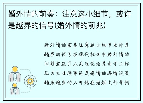 婚外情的前奏：注意这小细节，或许是越界的信号(婚外情的前兆)