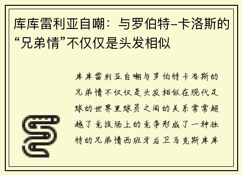 库库雷利亚自嘲：与罗伯特-卡洛斯的“兄弟情”不仅仅是头发相似