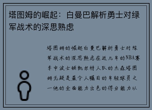 塔图姆的崛起：白曼巴解析勇士对绿军战术的深思熟虑