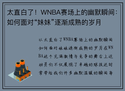 太直白了！WNBA赛场上的幽默瞬间：如何面对“妹妹”逐渐成熟的岁月