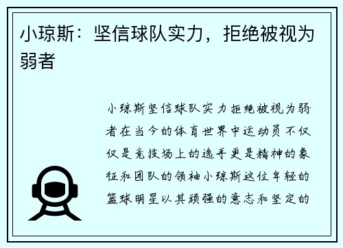 小琼斯：坚信球队实力，拒绝被视为弱者