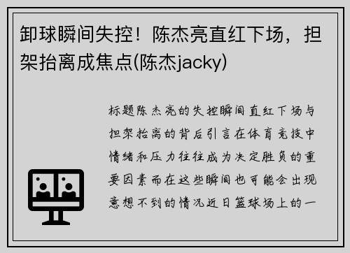 卸球瞬间失控！陈杰亮直红下场，担架抬离成焦点(陈杰jacky)