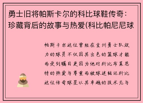 勇士旧将帕斯卡尔的科比球鞋传奇：珍藏背后的故事与热爱(科比帕尼尼球星卡)