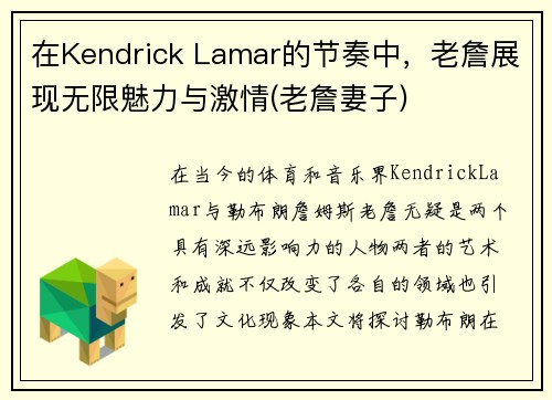 在Kendrick Lamar的节奏中，老詹展现无限魅力与激情(老詹妻子)