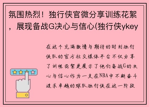 氛围热烈！独行侠官微分享训练花絮，展现备战G决心与信心(独行侠ykey)