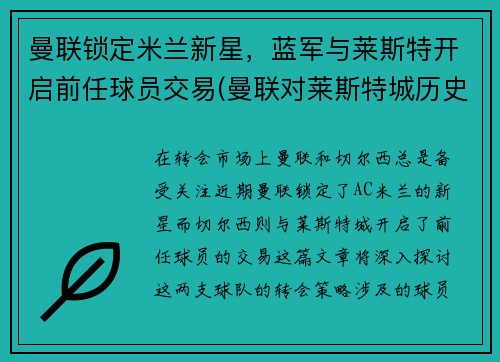 曼联锁定米兰新星，蓝军与莱斯特开启前任球员交易(曼联对莱斯特城历史战绩)