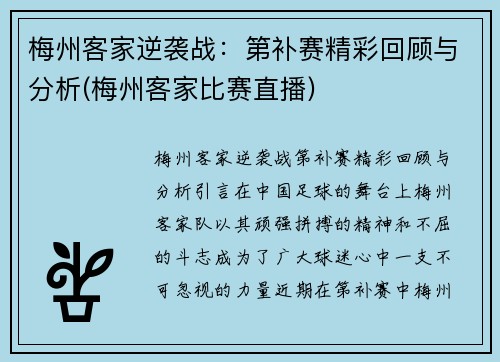 梅州客家逆袭战：第补赛精彩回顾与分析(梅州客家比赛直播)