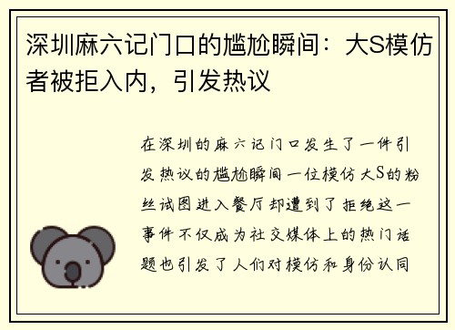 深圳麻六记门口的尴尬瞬间：大S模仿者被拒入内，引发热议