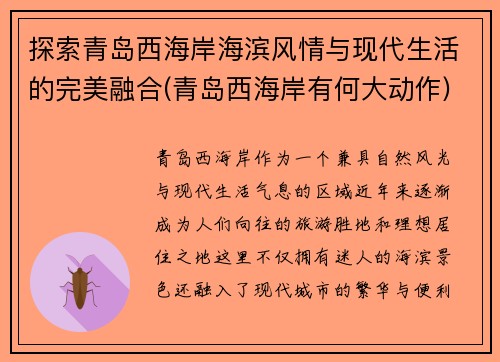 探索青岛西海岸海滨风情与现代生活的完美融合(青岛西海岸有何大动作)