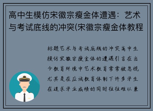 高中生模仿宋徽宗瘦金体遭遇：艺术与考试底线的冲突(宋徽宗瘦金体教程)