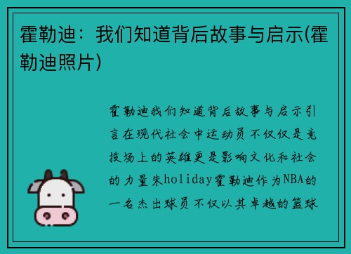 霍勒迪：我们知道背后故事与启示(霍勒迪照片)