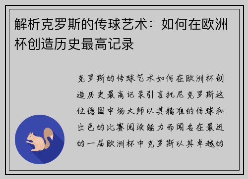 解析克罗斯的传球艺术：如何在欧洲杯创造历史最高记录