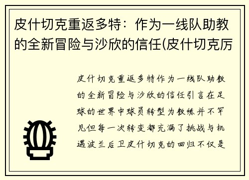 皮什切克重返多特：作为一线队助教的全新冒险与沙欣的信任(皮什切克厉害吗)