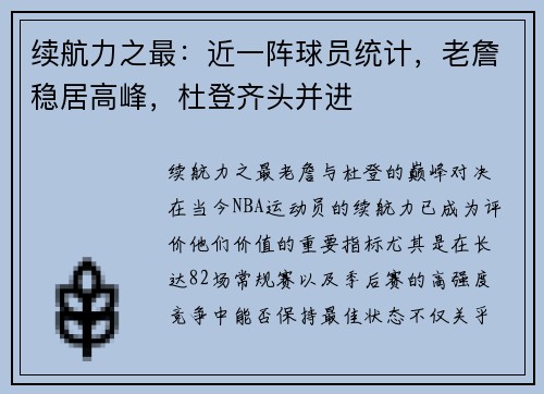 续航力之最：近一阵球员统计，老詹稳居高峰，杜登齐头并进