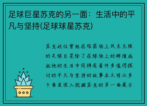 足球巨星苏克的另一面：生活中的平凡与坚持(足球球星苏克)