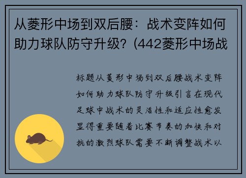 从菱形中场到双后腰：战术变阵如何助力球队防守升级？(442菱形中场战术板)