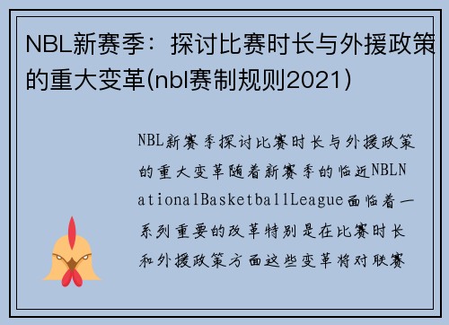 NBL新赛季：探讨比赛时长与外援政策的重大变革(nbl赛制规则2021)