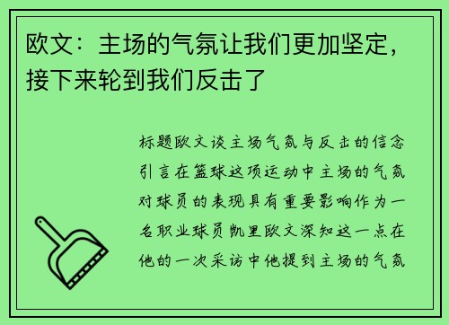 欧文：主场的气氛让我们更加坚定，接下来轮到我们反击了