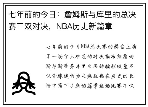 七年前的今日：詹姆斯与库里的总决赛三双对决，NBA历史新篇章