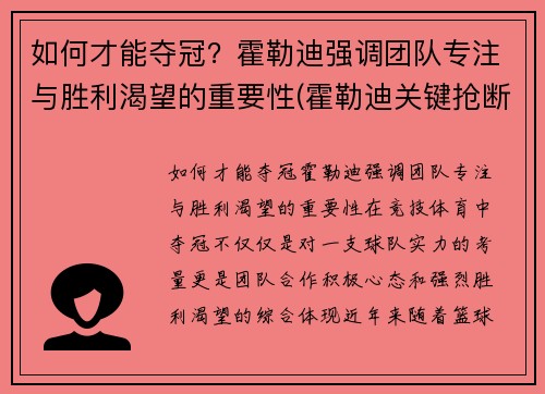 如何才能夺冠？霍勒迪强调团队专注与胜利渴望的重要性(霍勒迪关键抢断)