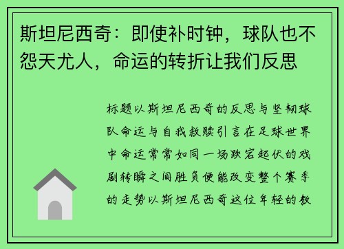 斯坦尼西奇：即使补时钟，球队也不怨天尤人，命运的转折让我们反思