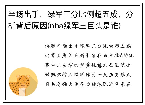 半场出手，绿军三分比例超五成，分析背后原因(nba绿军三巨头是谁)