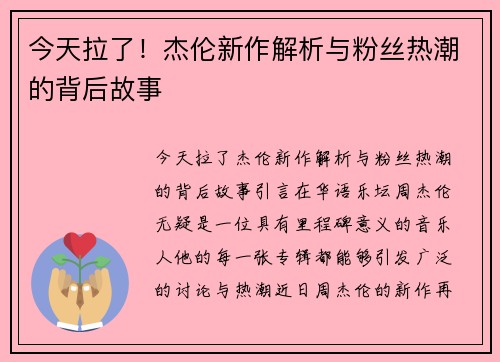 今天拉了！杰伦新作解析与粉丝热潮的背后故事