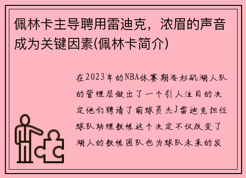 佩林卡主导聘用雷迪克，浓眉的声音成为关键因素(佩林卡简介)