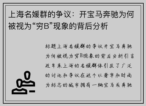 上海名媛群的争议：开宝马奔驰为何被视为“穷B”现象的背后分析