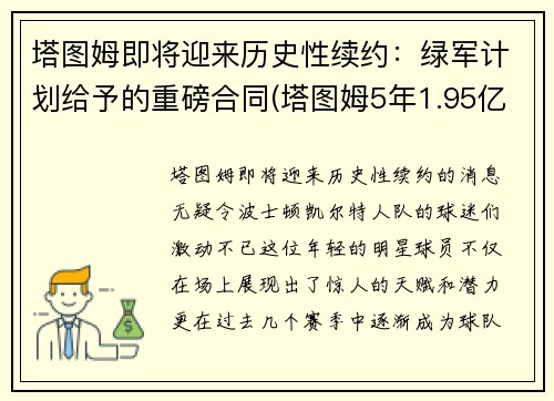 塔图姆即将迎来历史性续约：绿军计划给予的重磅合同(塔图姆5年1.95亿顶薪续约)