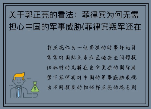 关于郭正亮的看法：菲律宾为何无需担心中国的军事威胁(菲律宾叛军还在吗)