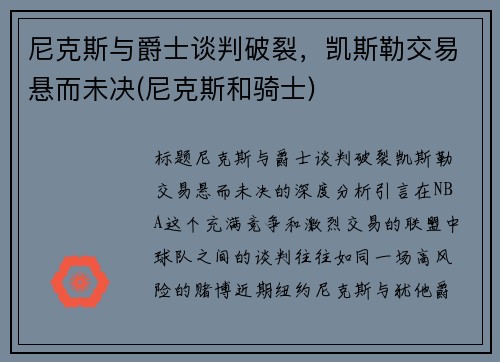 尼克斯与爵士谈判破裂，凯斯勒交易悬而未决(尼克斯和骑士)