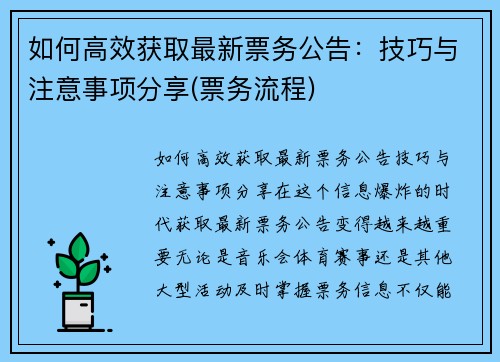 如何高效获取最新票务公告：技巧与注意事项分享(票务流程)