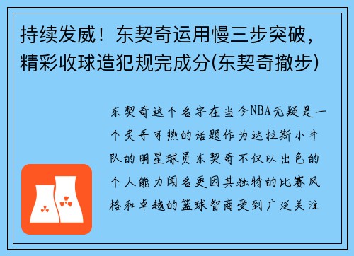 持续发威！东契奇运用慢三步突破，精彩收球造犯规完成分(东契奇撤步)