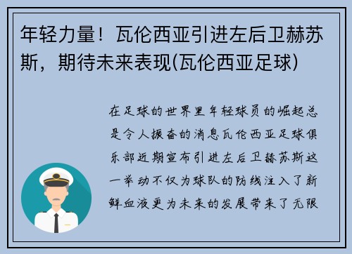 年轻力量！瓦伦西亚引进左后卫赫苏斯，期待未来表现(瓦伦西亚足球)